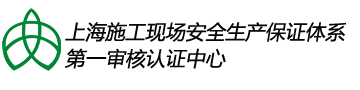 上海市施工现场安全生产保证体系第一审核认证中心