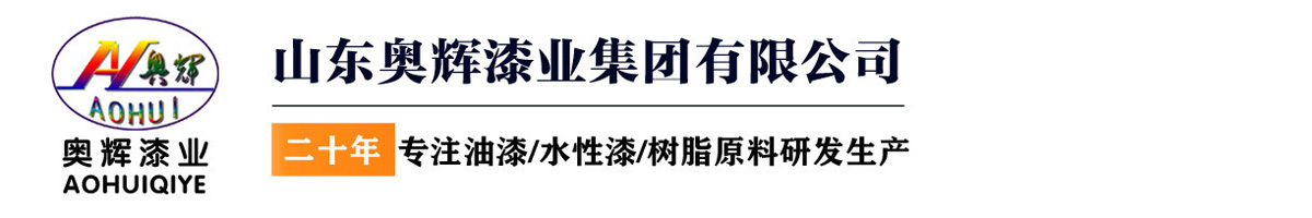 山东奥辉漆业集团有限公司【官网】