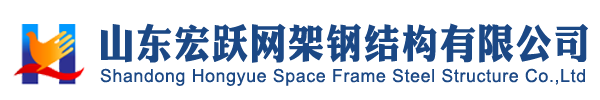 山东宏跃网架钢结构有限公司