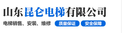 山东昆仑电梯有限公司