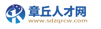 章丘人才网