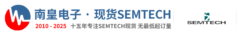 Semtech代理商