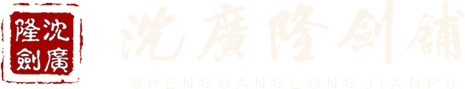 沈广隆