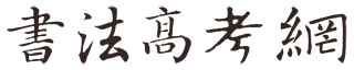 书法高考培训