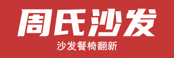 杭州沙发翻新
