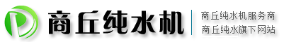 【大河人家净水设备商丘分公司】