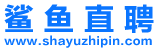 【鲨鱼直聘】海门人才求职招聘真实高效的网络平台