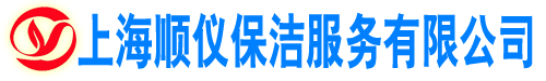 上海保洁公司