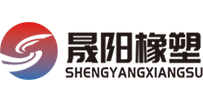 山东晟阳橡塑有限公司