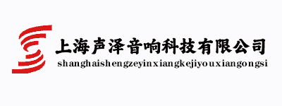 上海声泽音响科技有限公司