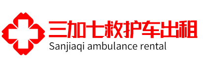 上海救护车租赁公司