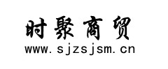 石家庄时聚商贸有限公司