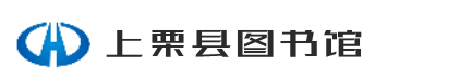 上栗县图书馆网