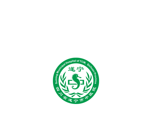 遂宁市中医院