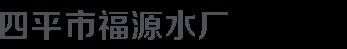 四平市福之源饮品有限公司/水厂/水站/弱碱水/桶装水加盟