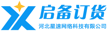 启备订货