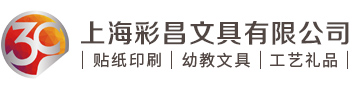 上海彩昌文具有限公司