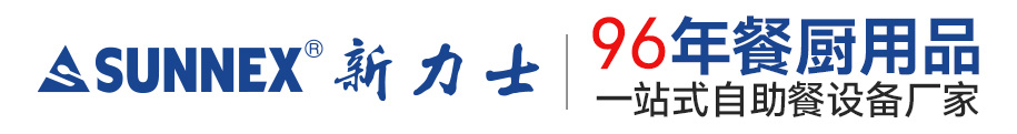 新力士,新力士自助餐炉厂家,新力士布菲炉官网