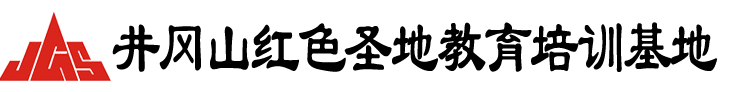 井冈山培训