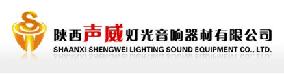 陕西声威灯光音响器材有限公司