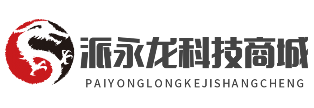 派永龙科技商城
