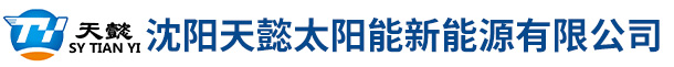 沈阳天懿太阳能新能源有限公司