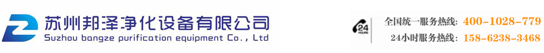 苏州邦泽净化设备有限公司