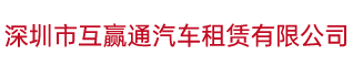 深圳市互赢通汽车租赁有限公司