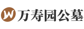 万寿园公墓官网