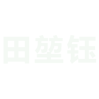 田堃钰