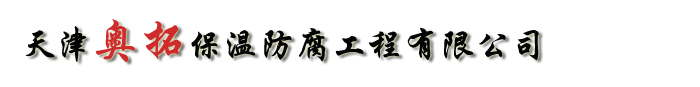天津保温材料公司