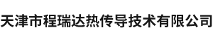 天津市程瑞达热传导技术有限公司