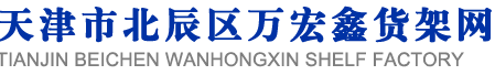 钢木货架