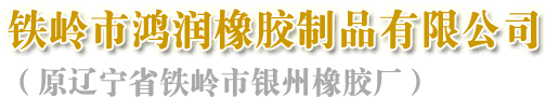 铁岭鸿润橡胶