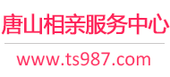 唐山相亲网