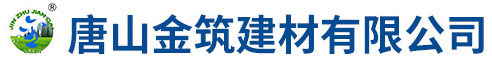 唐山金筑建材有限公司
