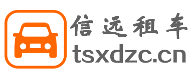 天水租车找信远