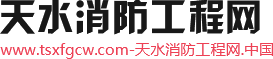 天水消防工程网