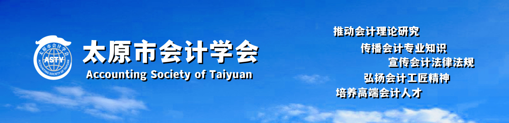 太原市会计学会官网