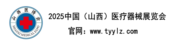 华博.2025中国(山西)医疗器械秋季展览会