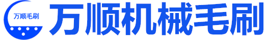 工业毛刷辊