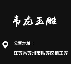 苏州韦龙玉雕工作室