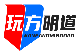 玩方明道