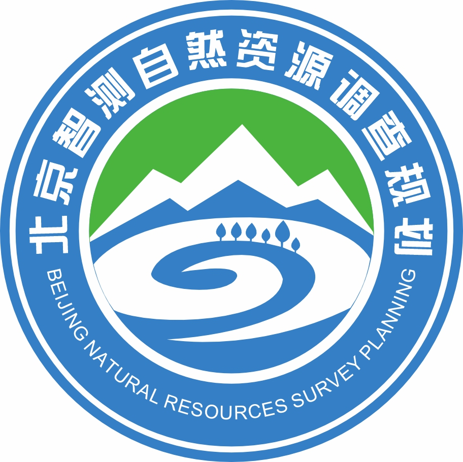 北京智测自然资源调查规划有限公司
