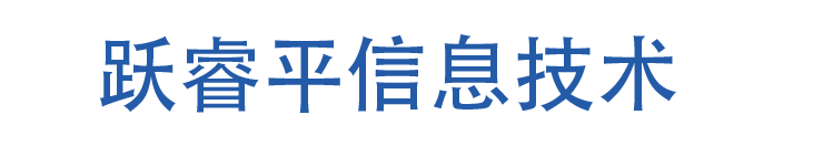 哈尔滨跃睿平信息技术有限公司
