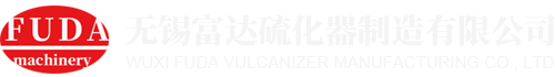 硫化机