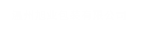 温州旭业包装有限公司