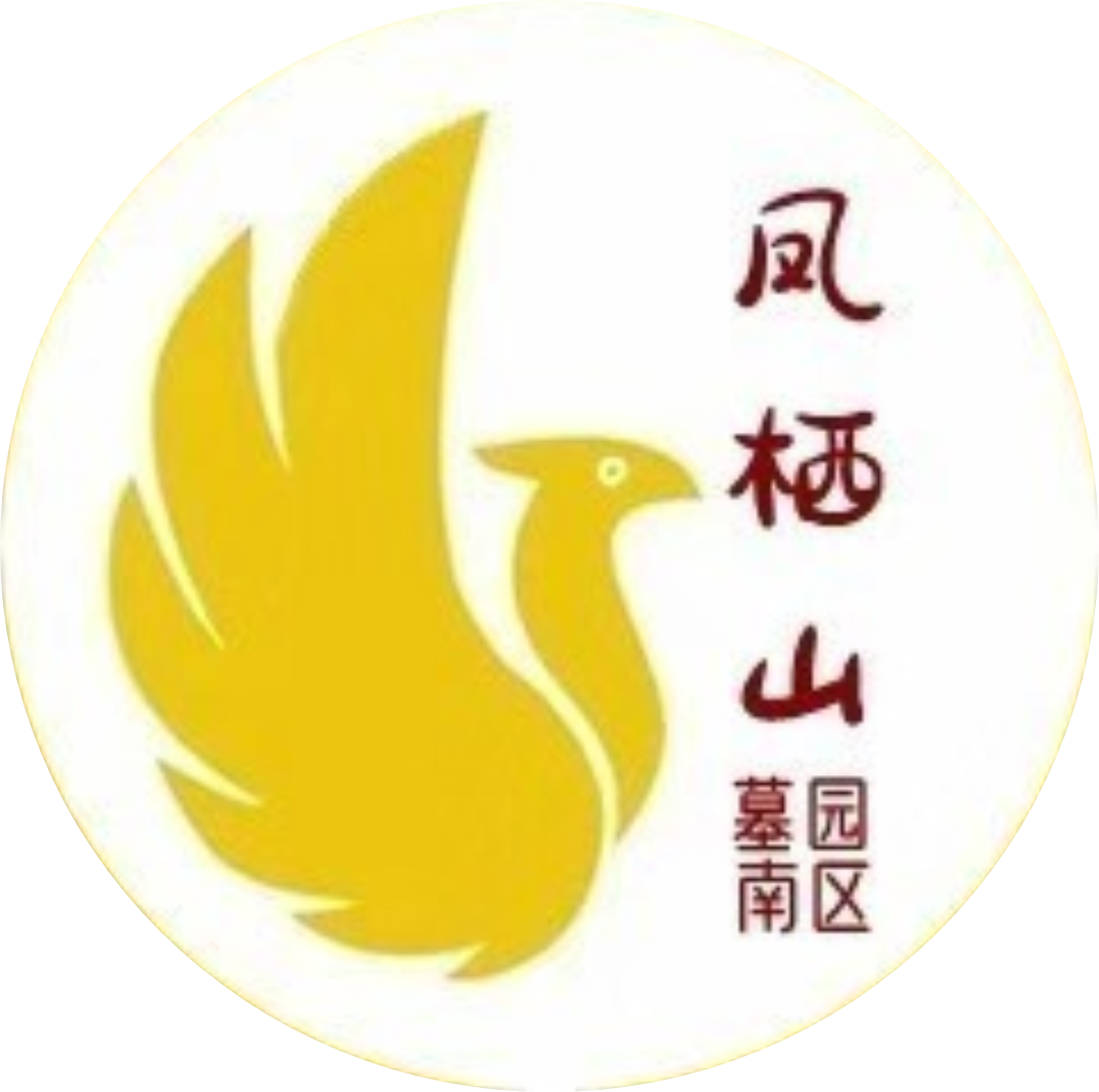 凤栖山墓园南区