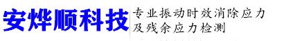振动去应力