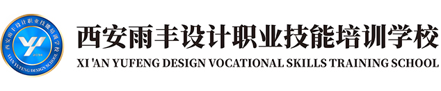 西安雨丰职业技能培训学校官网